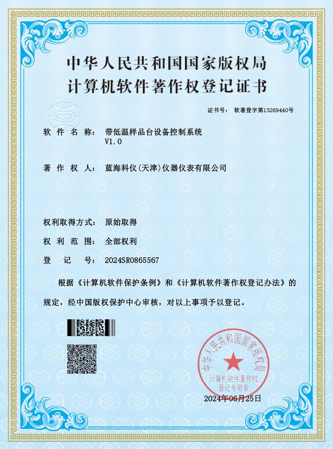帶低溫樣品臺(tái)設(shè)備控制系統(tǒng)_證書(shū)