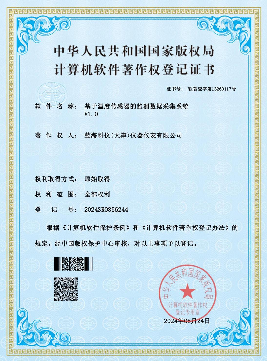 基于溫度傳感器的監(jiān)測(cè)數(shù)據(jù)采集系統(tǒng)_證書(shū)