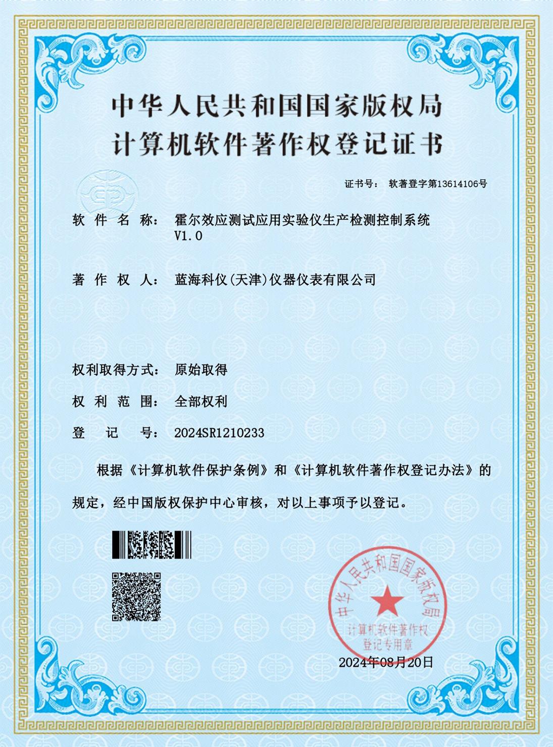 霍爾效應(yīng)測(cè)試應(yīng)用實(shí)驗(yàn)儀生產(chǎn)檢測(cè)控制系統(tǒng)_證書(shū)