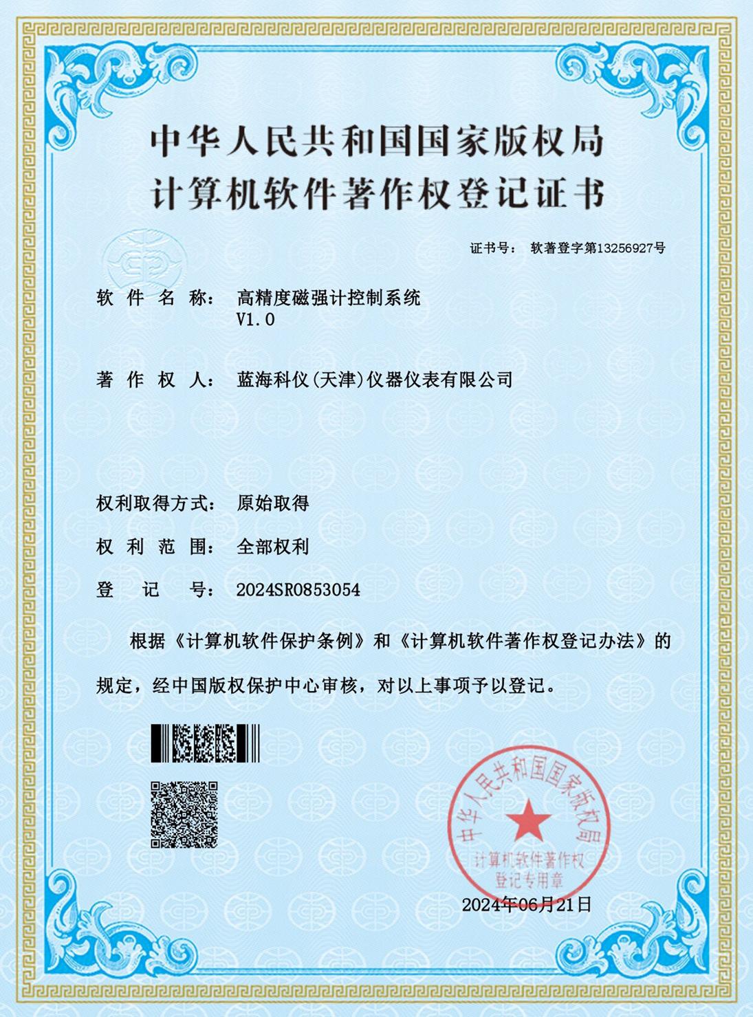 高精度磁強(qiáng)計(jì)控制系統(tǒng)_證書(shū)